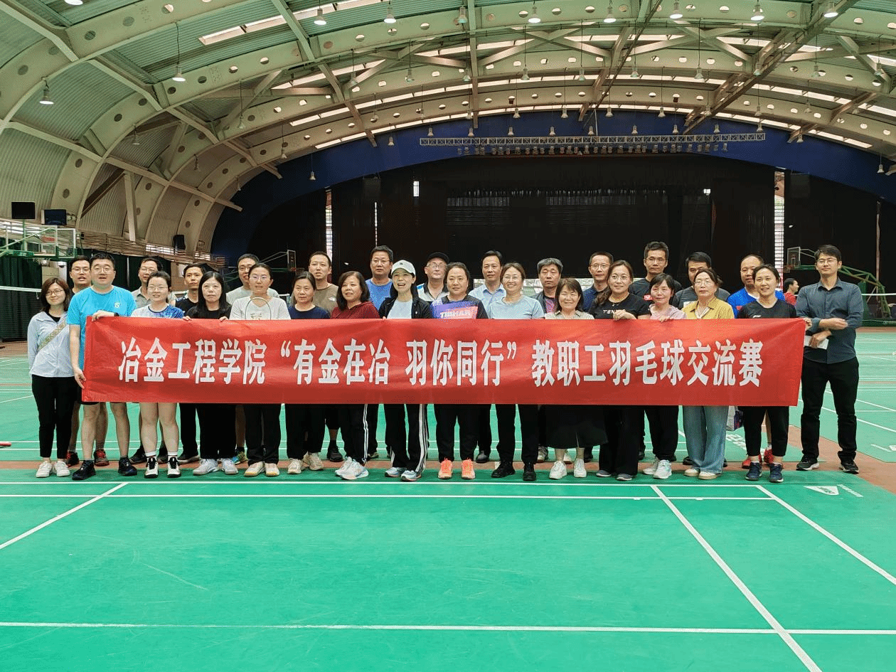 华人色情
举办“有金在冶、羽你同行” 羽…